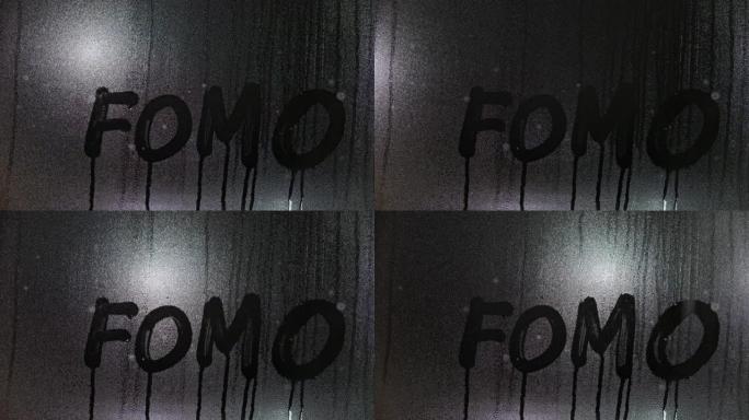 FOMO一词-害怕错过晚上在雾蒙蒙的窗户玻璃上手写的