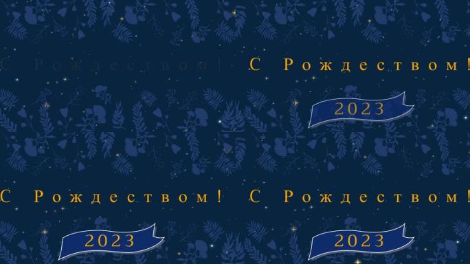 俄语圣诞问候动画和装饰和降雪的快乐新2023年