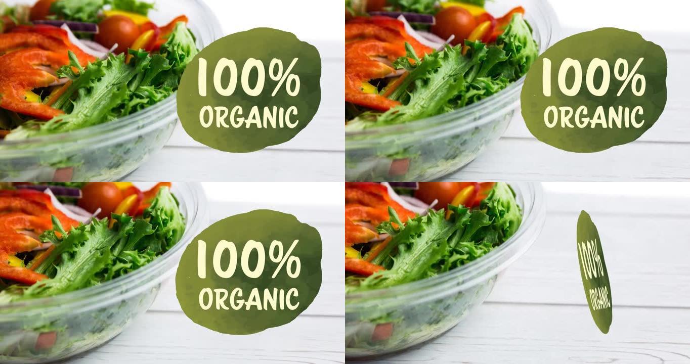 100% organix文本的动画在新鲜的有机蔬菜沙拉在碗上在木头上