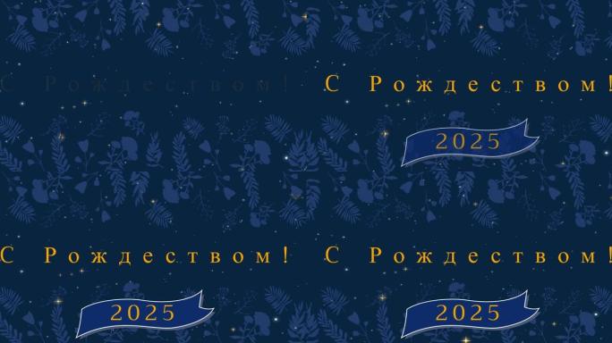 俄语圣诞问候动画和装饰和降雪的快乐新2025年