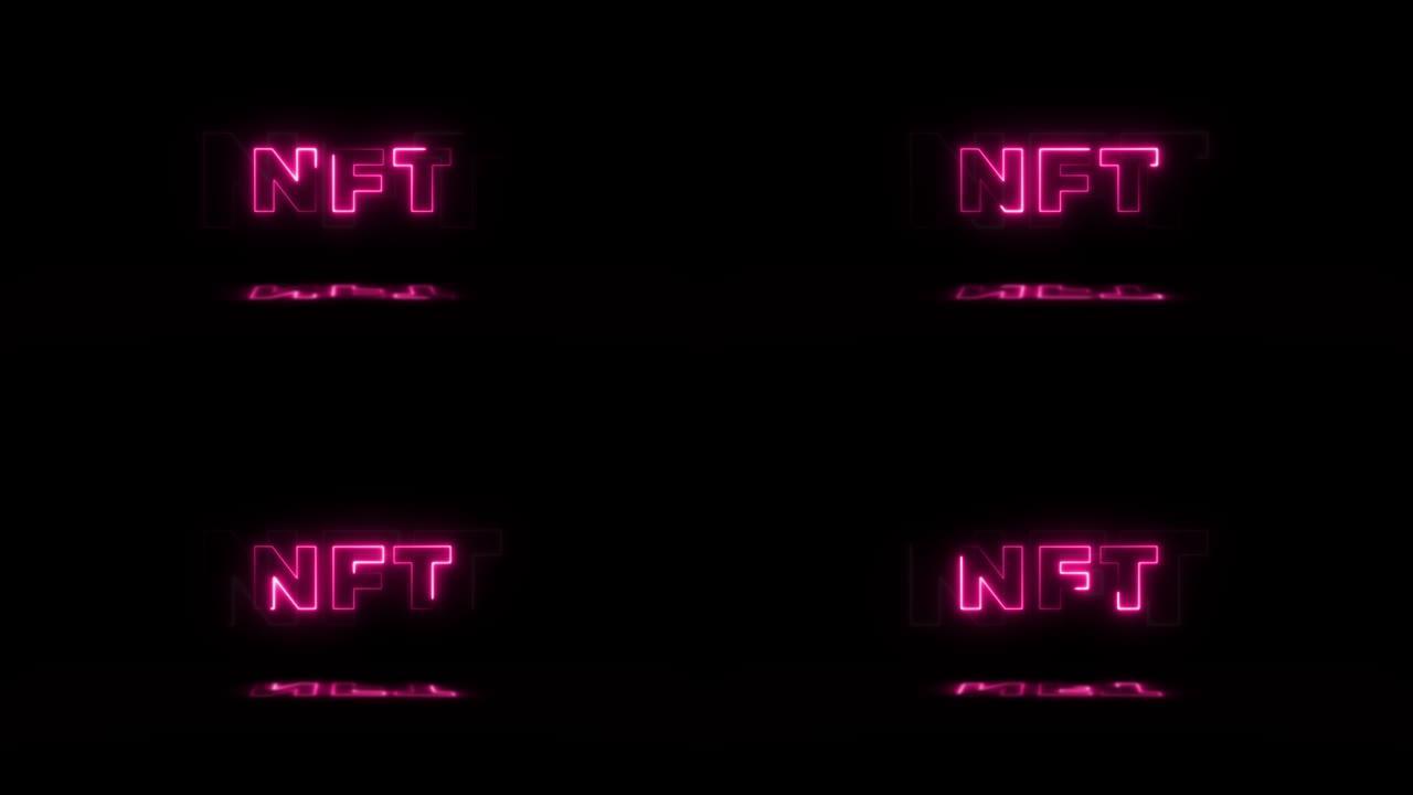 单词 “nft” 霓虹灯在黑色背景上发光，地板上有反射。无缝循环运动图形中的霓虹灯发光标志