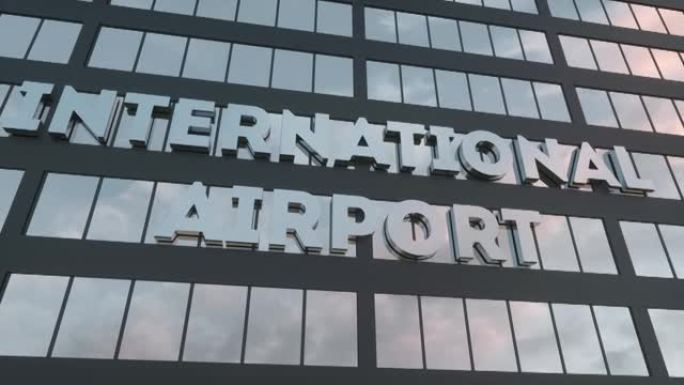 机场航站楼。现代玻璃摩天大楼上的机场标志。旅行的概念