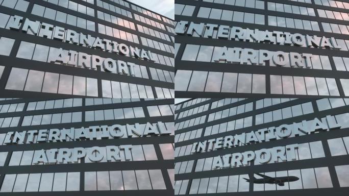 机场航站楼。现代玻璃摩天大楼上的机场标志。旅行的概念