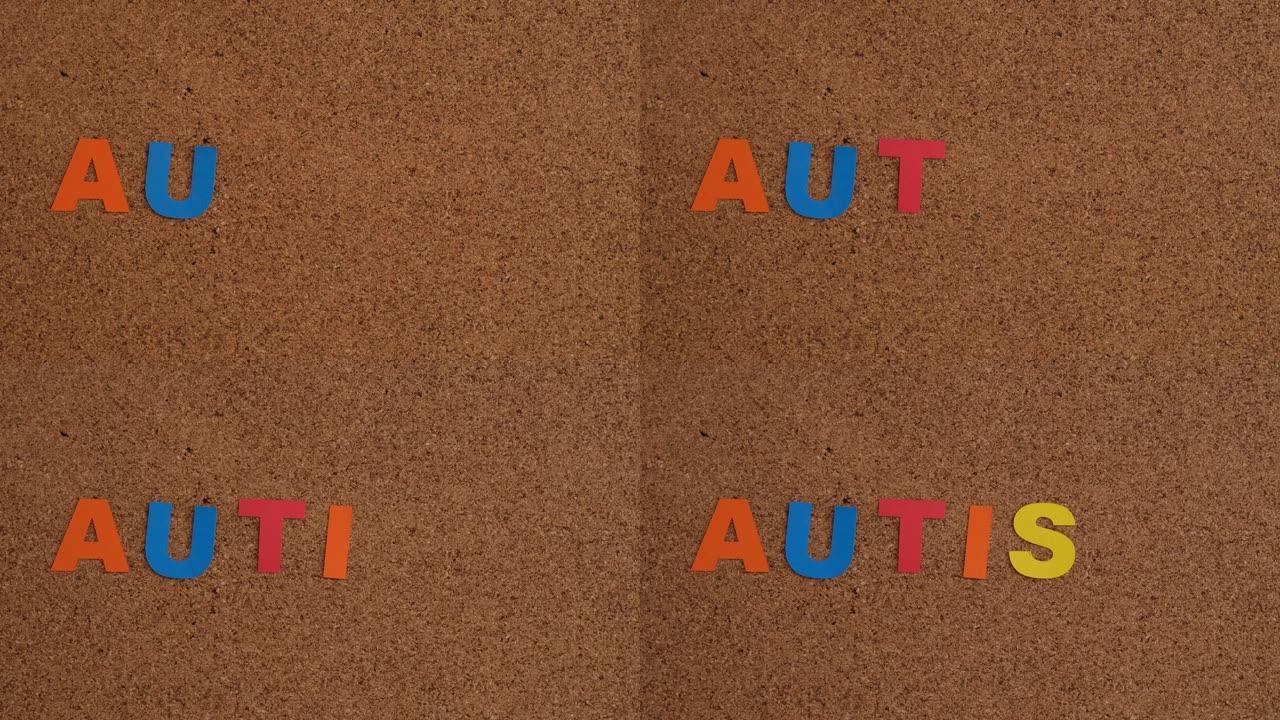 一个孩子把自闭症这个词的字母放在软木板上。