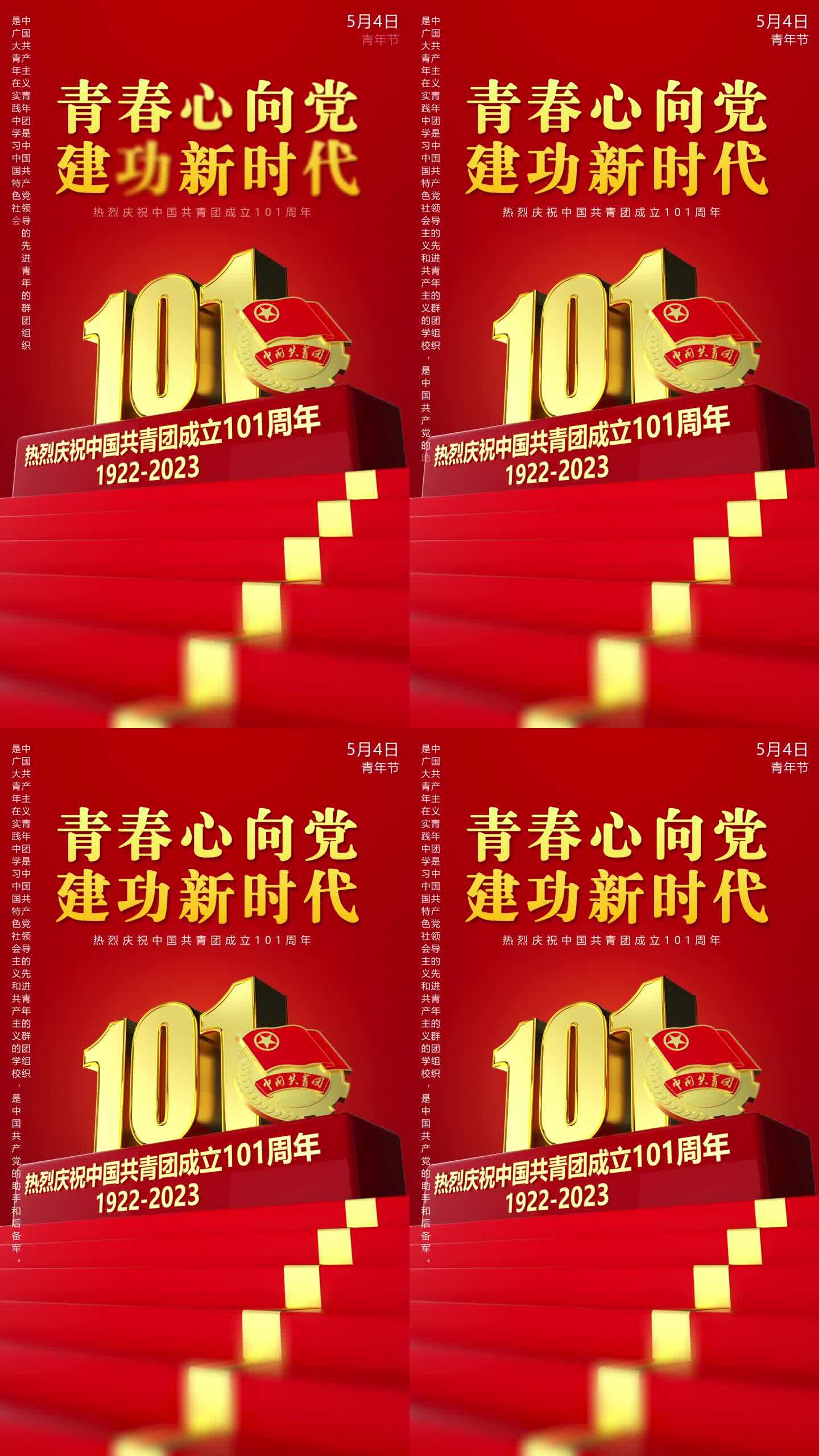 庆祝共青团成立101周年