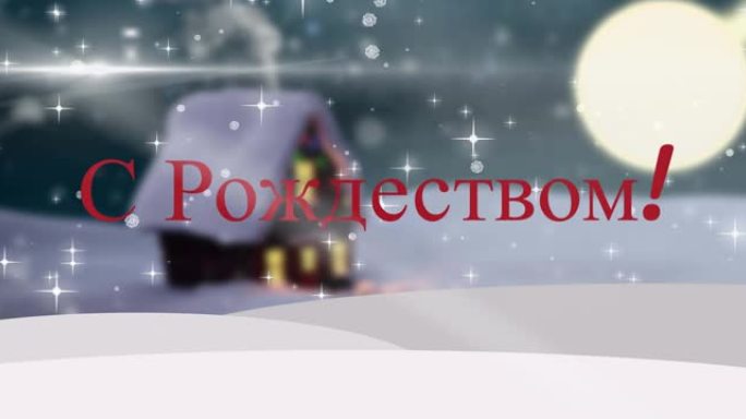 背景中俄罗斯冬季风景的圣诞节问候动画