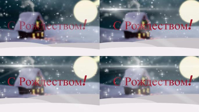 背景中俄罗斯冬季风景的圣诞节问候动画