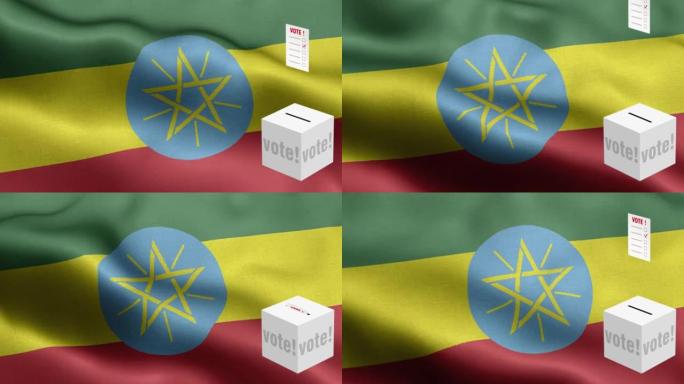 选票箱在国旗前-选票飞到箱埃塞俄比亚选择-选举-投票-国旗埃塞俄比亚国旗高细节-国旗埃塞俄比亚波图案