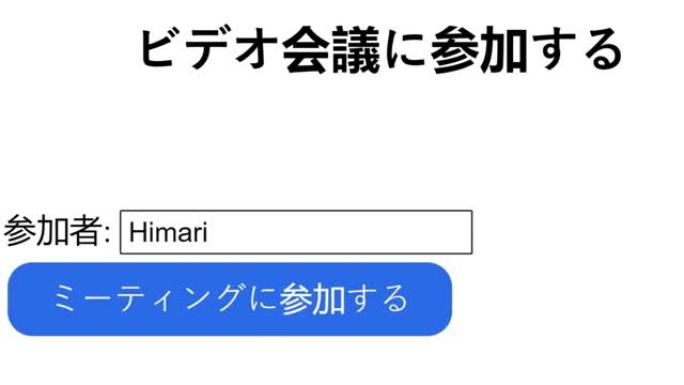 日语。在视频会议登录中输入参与者姓名。鼠标光标滑动并单击加入会议以登录。光标点击加入网上聚会。