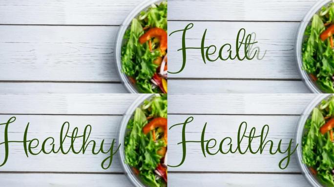 绿色健康文本的动画，在白板上的碗中的新鲜沙拉上