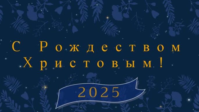 俄语圣诞问候动画和装饰和降雪的快乐新2025年