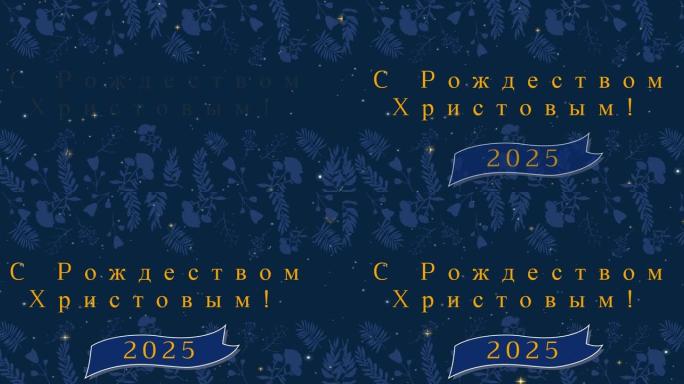 俄语圣诞问候动画和装饰和降雪的快乐新2025年