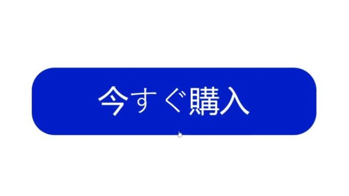 日语。鼠标光标滑动过来，点击立即购买。点击在线购买产品或商品或礼物的光标的设备屏幕视图。选择通过互联