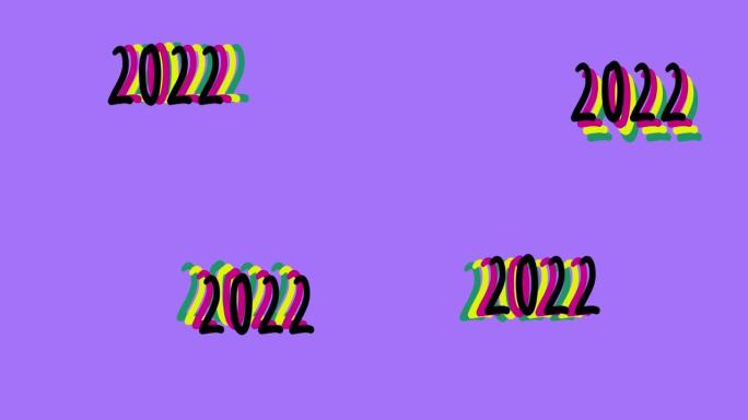 2022新年快乐时髦的卡通，丰富多彩，循环乒乓球动画。2022庆祝与色彩概念，孤立的背景