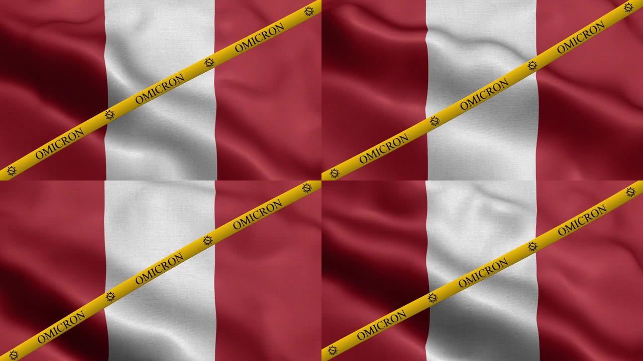 欧米克隆变种和禁止带秘鲁国旗-秘鲁国旗