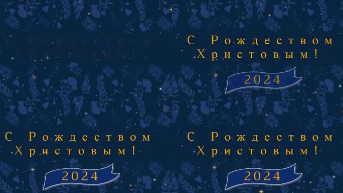 俄语圣诞问候动画和装饰和降雪的快乐新2024年