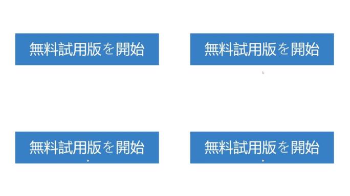 日语。鼠标光标滑动并选择在网页上开始免费试用。光标点击的设备屏幕视图在线试用无成本。互联网网络网站上