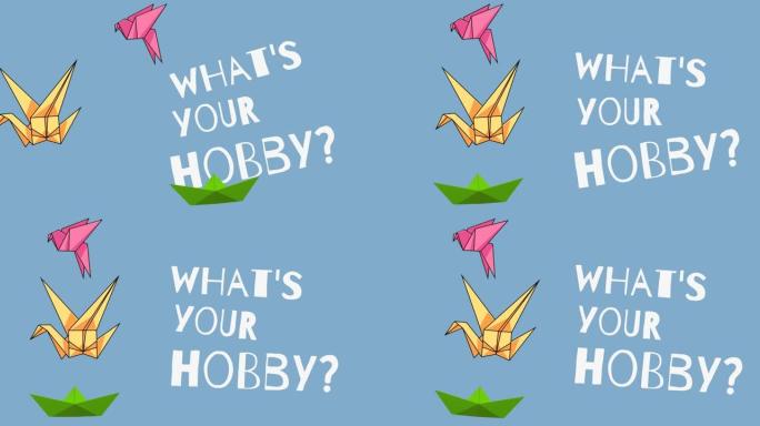 动画什么是你的爱好文字在白色，与折纸鸟和船在蓝色的背景