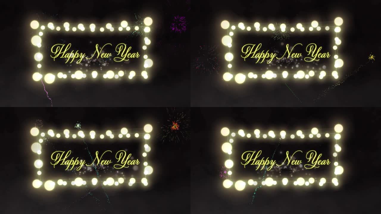 童话灯架中的新年快乐动画，烟花在夜空中爆炸