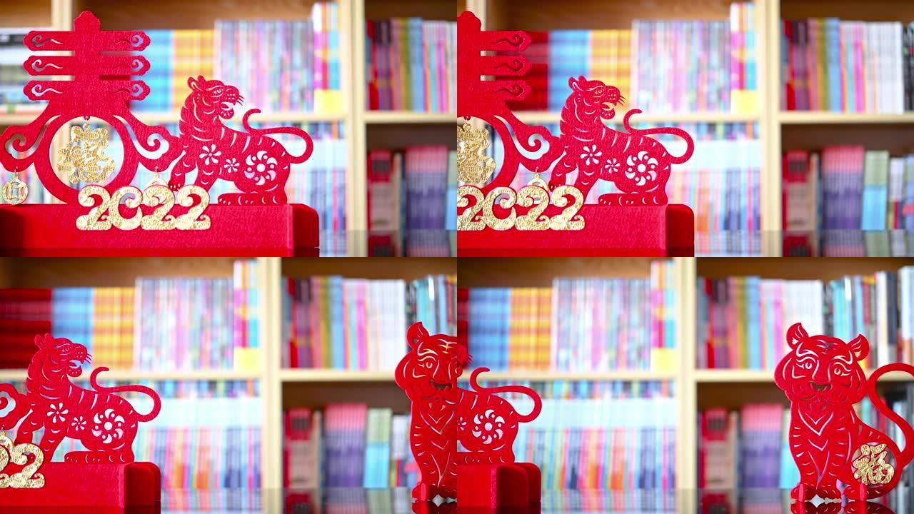 盘观中国虎年2022吉祥物剪纸在书架前的客厅中文翻译是财富和春天没有标志没有商标
