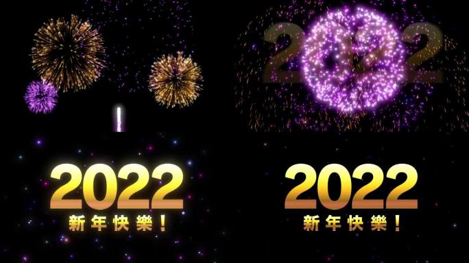 “新年快乐2022” 粤语