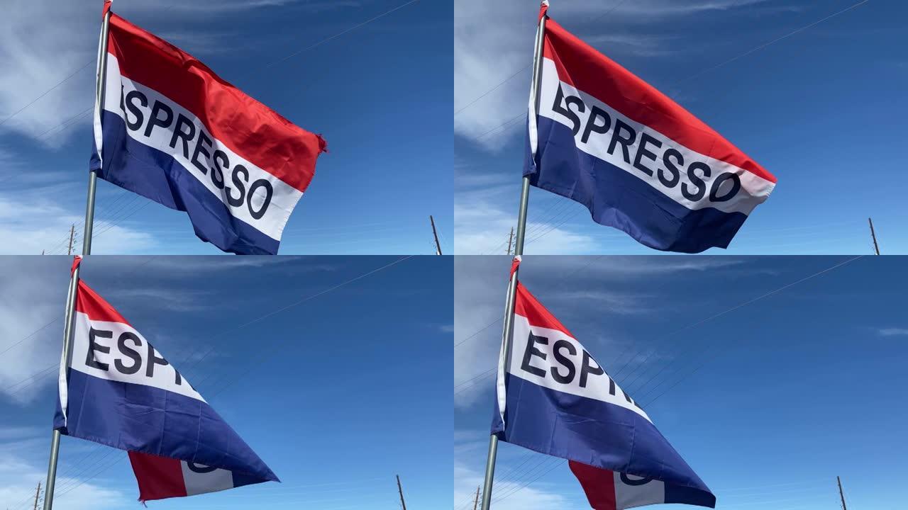 红色，白色和蓝色的旗帜，上面写着 “Espresso”，在微风中滚滚，背景为蓝天白云