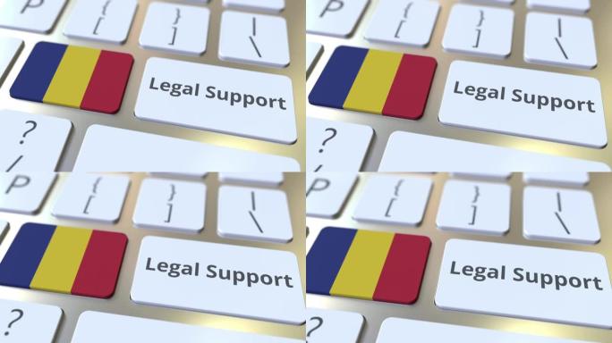 法律支持文本和罗马尼亚在电脑键盘上的标志。3D动画相关的在线法律服务