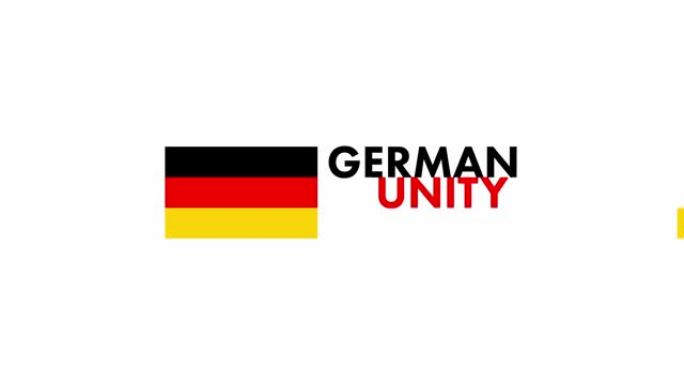 10月3日，德国统一日。德国国庆日。国旗