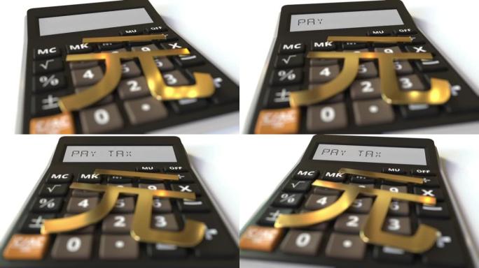 按键上的人民币货币符号和计算器显示上的纳税文本，概念3d动画