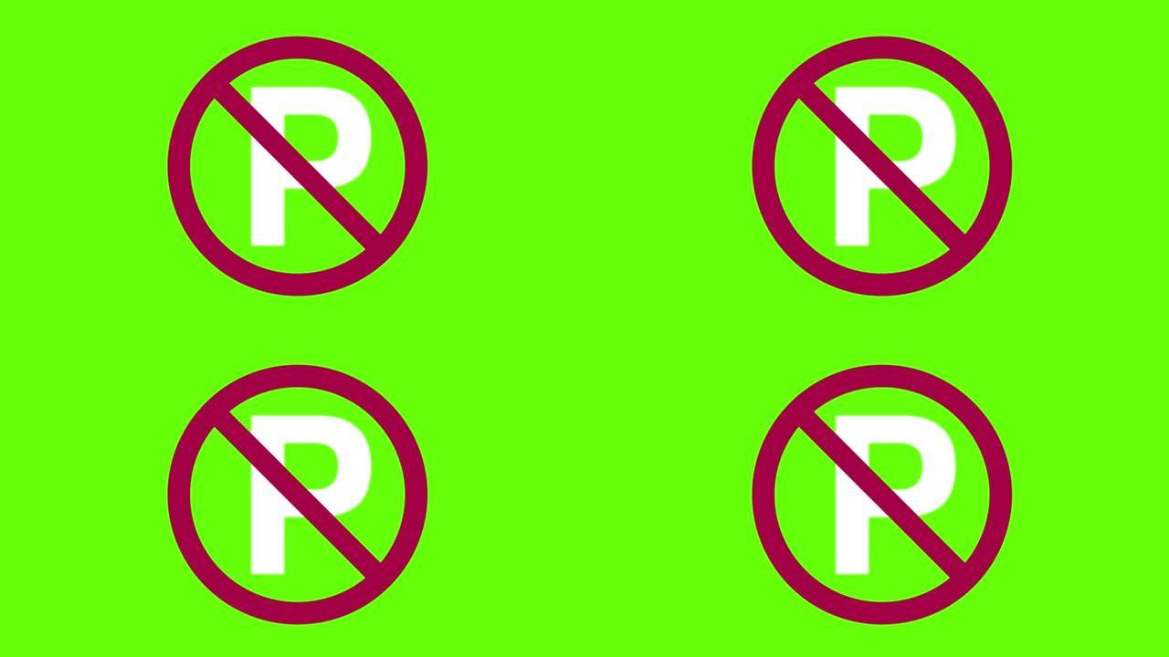 绿色屏幕上禁止停车的2D动画插图