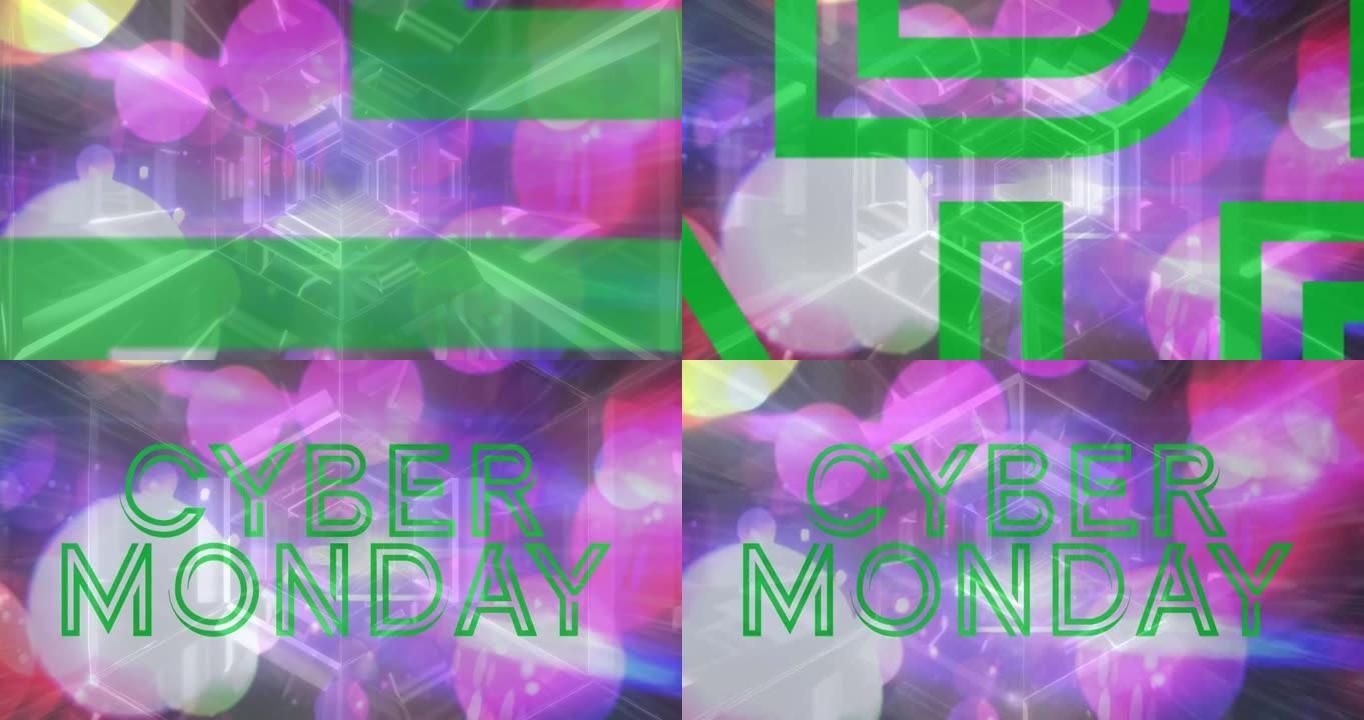 绿色文本动画，网络星期一，反光隧道和五颜六色的灯光