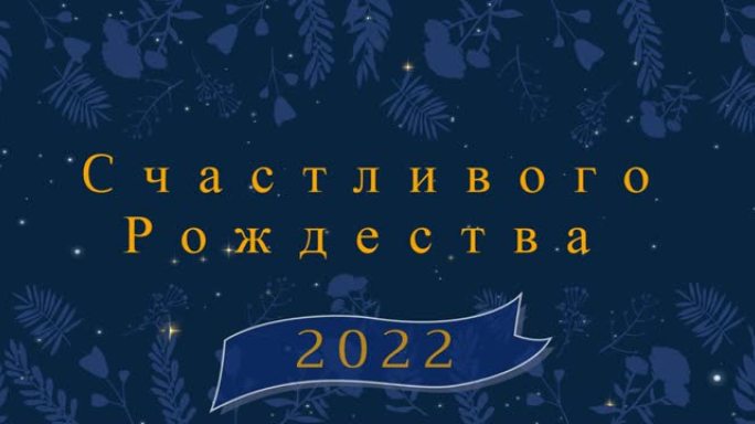 俄语圣诞问候动画和装饰和降雪的快乐新2022年