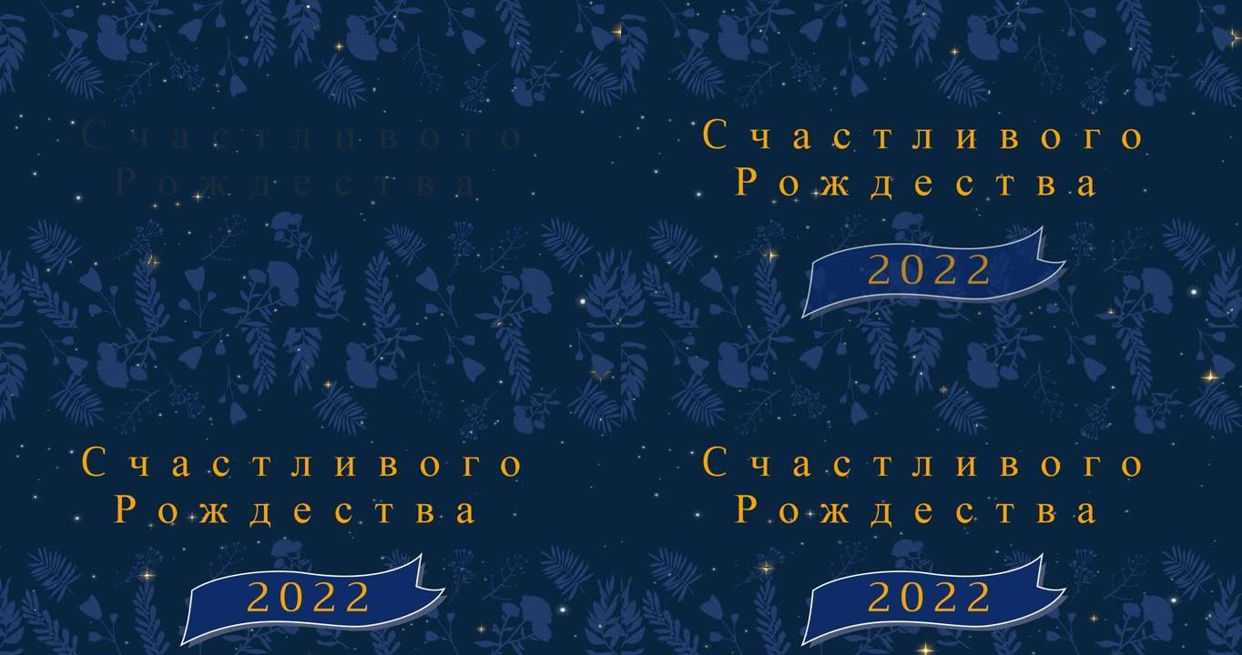 俄语圣诞问候动画和装饰和降雪的快乐新2022年