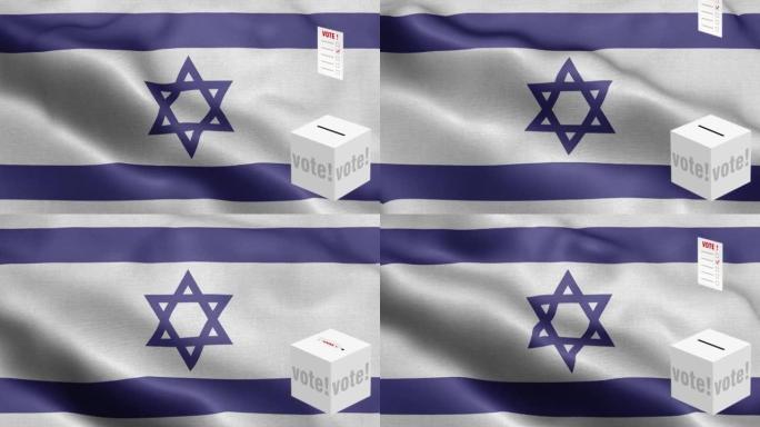 选票飞到盒子为以色列选择-投票箱在国旗前-选举-投票-以色列国旗-以色列国旗高细节-国旗以色列波图案