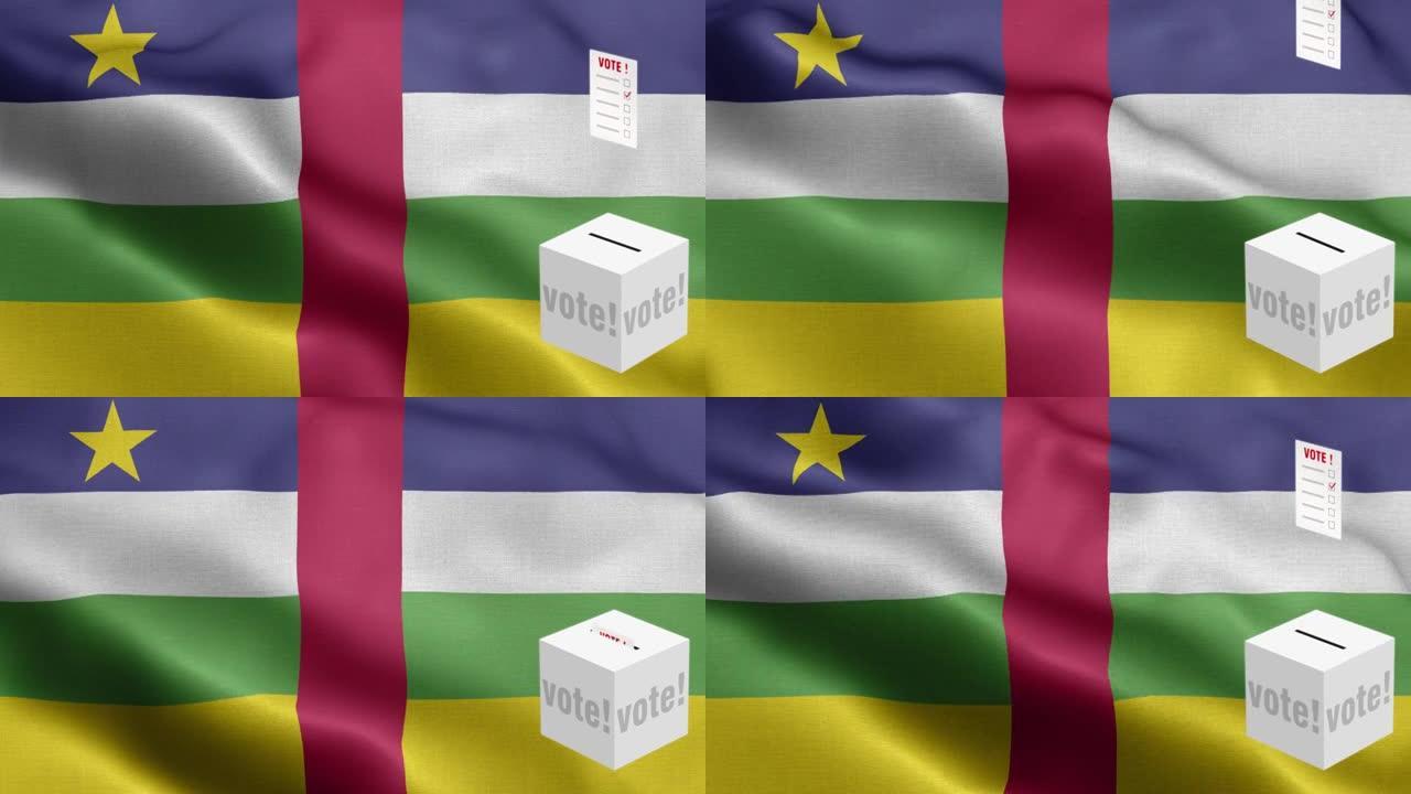 选票飞到框为中非选择-旗帜的中非共和国-中非共和国旗帜高细节-国旗中非共和国波浪图案循环元素-织物质