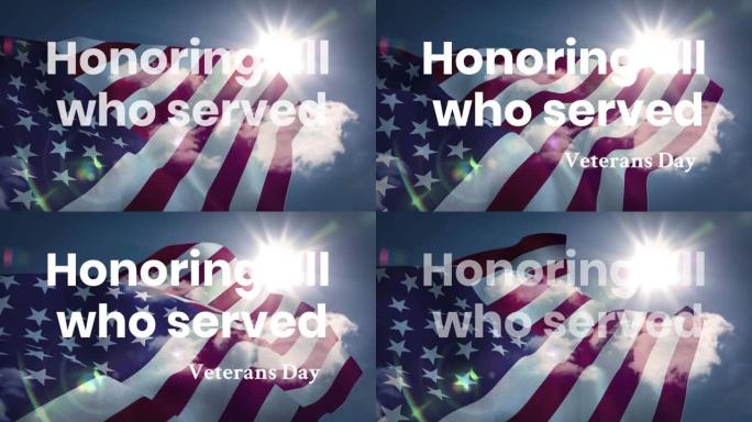 纪念所有在退伍军人节上挥舞美国国旗的人
