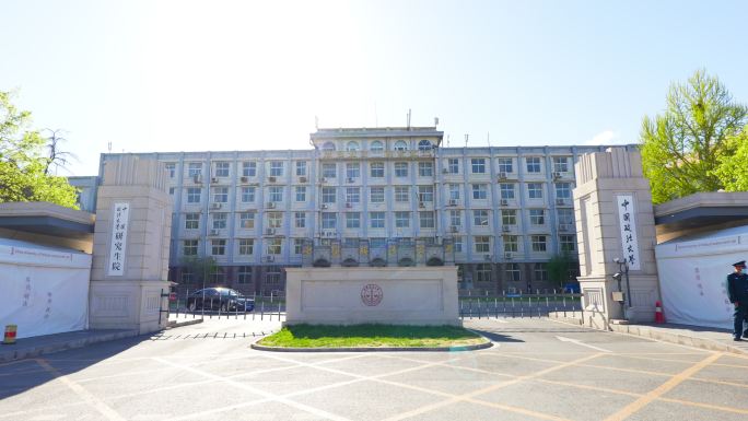 中国政法大学