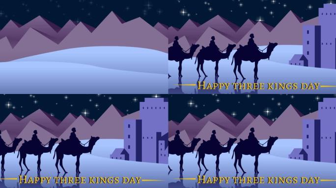 欢乐三王日的动画夜间三个国王和星星