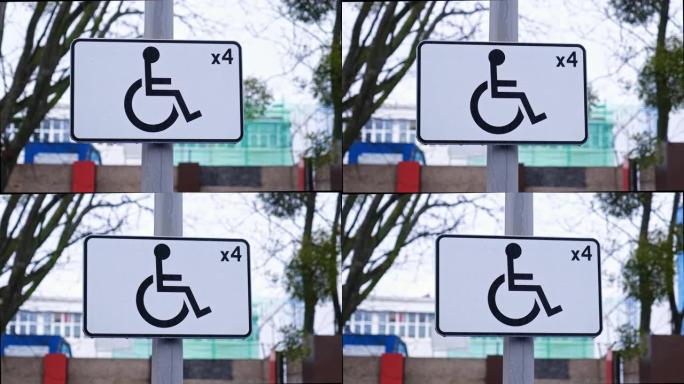 标有国际残疾标志路标的无障碍停车位