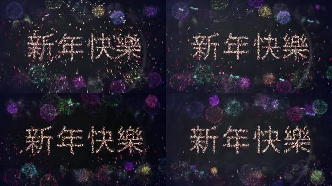 黑色背景上闪闪发光的中文文本新年快乐动画，彩色烟花