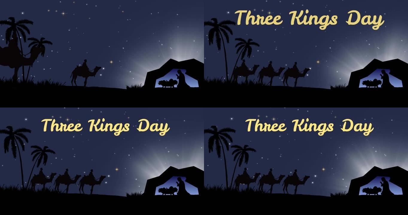 三个国王日的动画文本在耶稣诞生场景与三个国王和流星