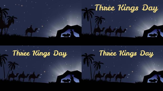 三个国王日的动画文本在耶稣诞生场景与三个国王和流星