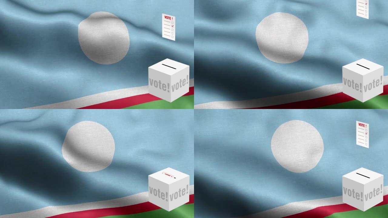 选票飞到箱为萨哈共和国选择-投票箱前的旗帜-选举-投票-萨哈共和国旗帜-萨哈共和国旗帜高细节-萨哈共
