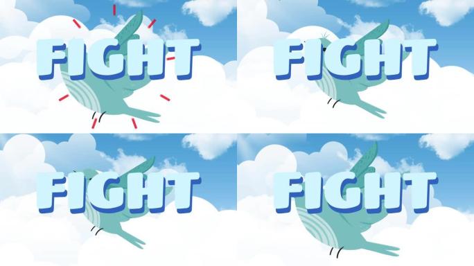 鸟与云的天空上的战斗文本动画