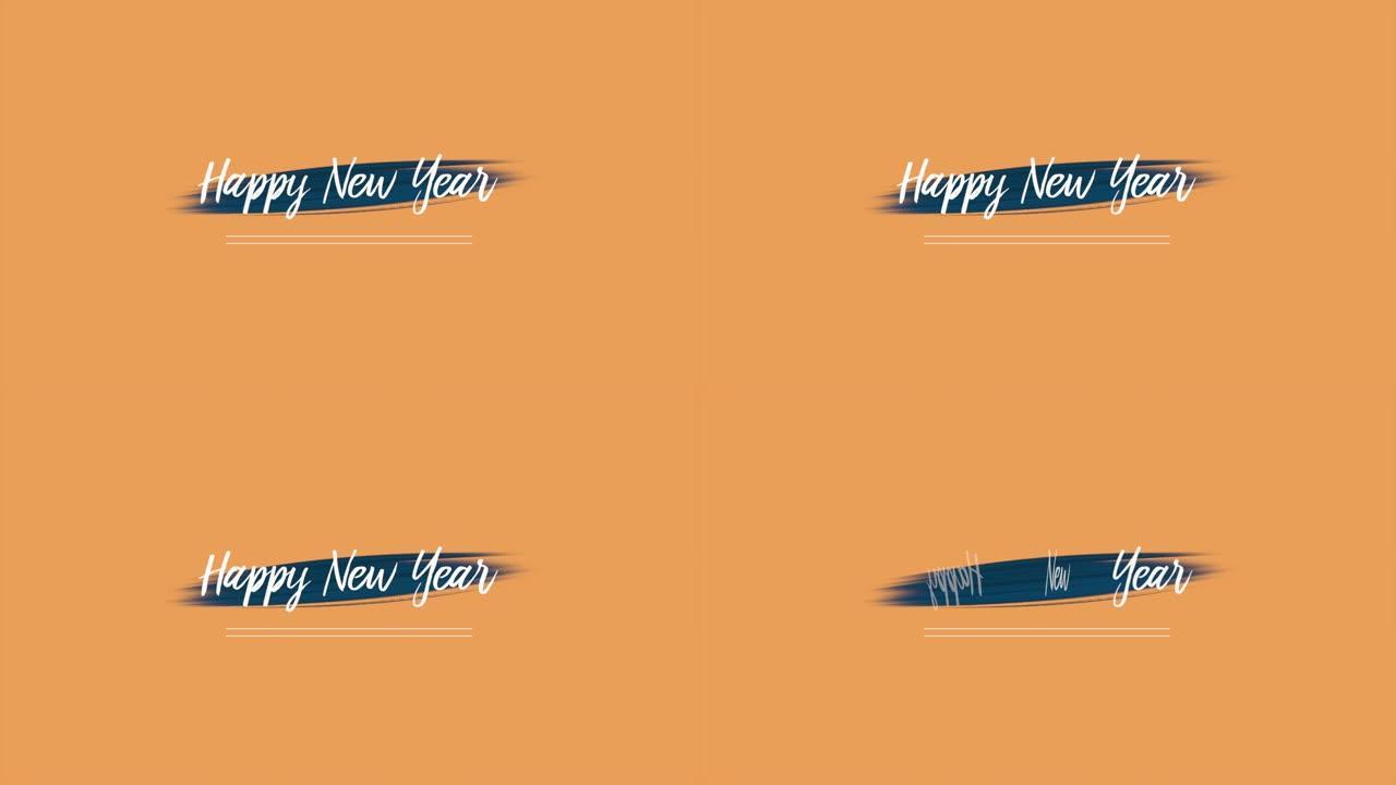 橙色时尚颜色蓝色刷艺术新年快乐