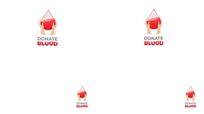 动画献血文字与双手持血滴标志，在白色的背景