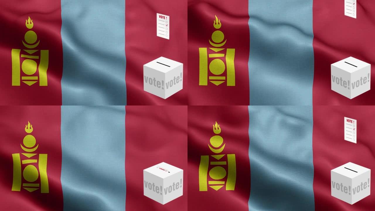 选票飞到蒙古国选框-票箱前的国旗-选举-投票-蒙古国国旗-蒙古国国旗高细节-国旗蒙古国波图案循环元素