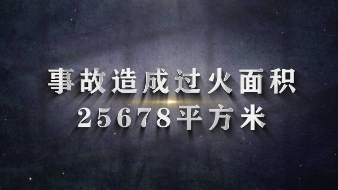 安全生产事故数据警示教育文字