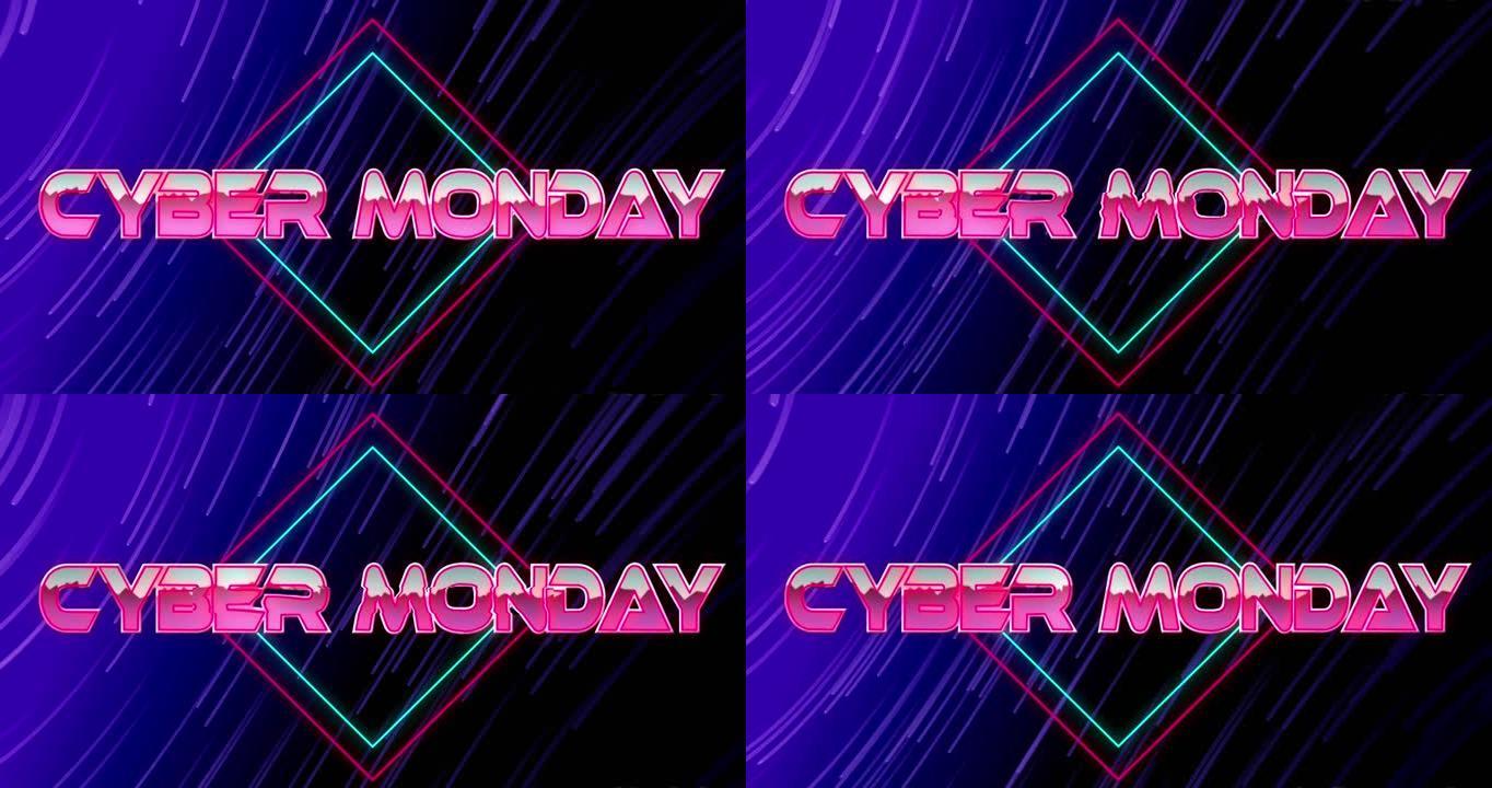 网络星期一的动画仅在移动的蓝色和粉红色光迹上显示文字