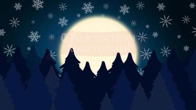 俄语的圣诞节问候动画，飘雪，月亮和圣诞树